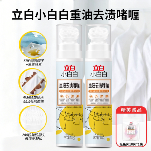 立白小白白重油去渍啫喱去油渍