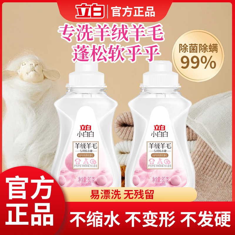立白羊绒洗衣液中性防缩水羊毛衫洗涤剂呢大衣毛衣手洗专用清洗剂