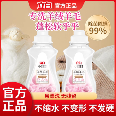 立白羊绒洗衣液羊毛衫毛衣清洗剂