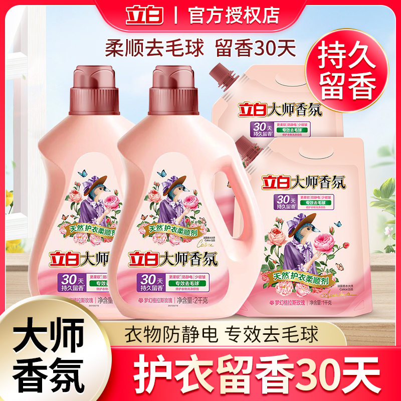 立白大师香氛衣物柔顺剂柔软去毛球防静电护理液家用持久留香30天
