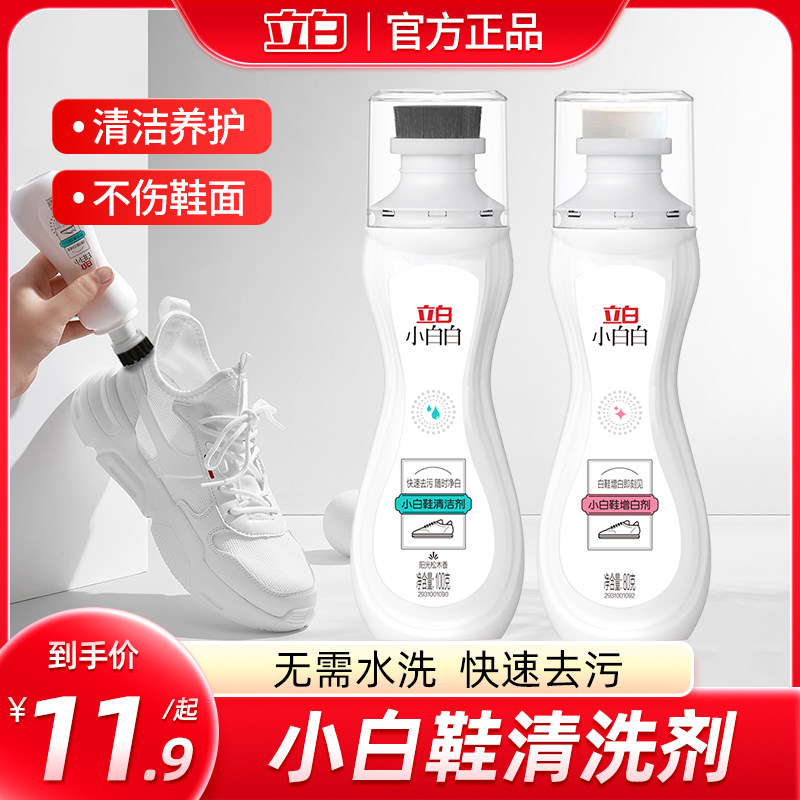 立白小白鞋清洁剂擦刷皮鞋球鞋运动鞋白鞋清洗剂鞋子去污增白去黄