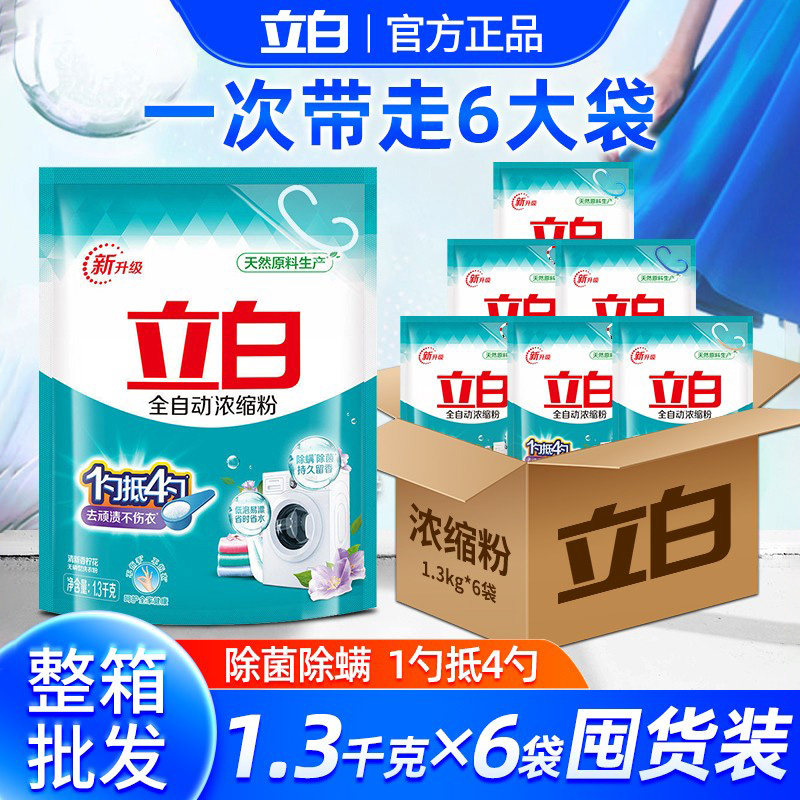 立白全自动超浓缩洗衣粉1.3kg香味持久机洗专用浓缩粉家用整箱批