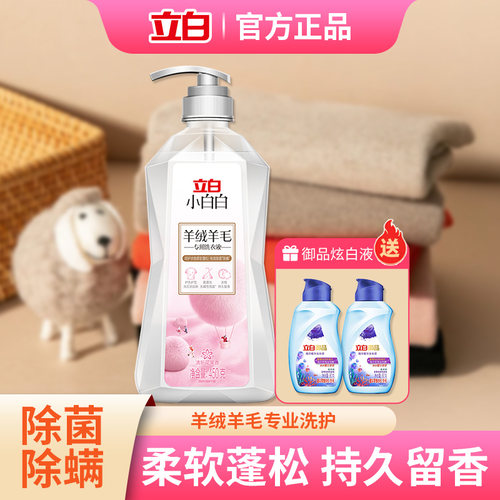 立白羊绒羊毛洗衣液真丝洗涤剂