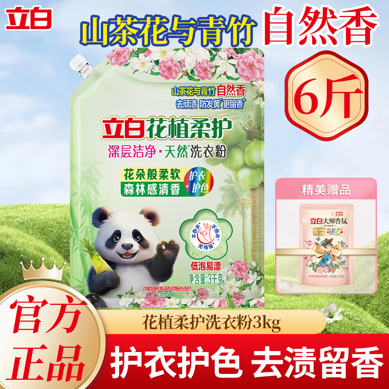 立白洗衣粉花植柔护深层洁净