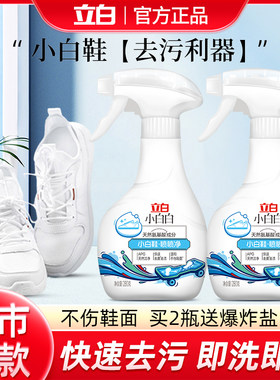 立白小白鞋清洗剂去污增白去黄
