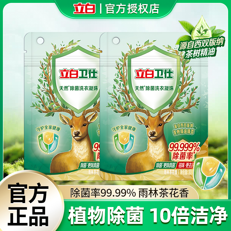 立白卫仕除菌洗衣凝珠抑菌去异味
