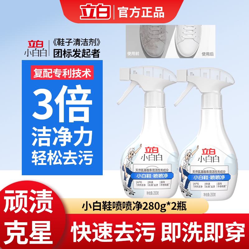 立白小白鞋清洗剂去污增白去黄喷喷净洗鞋神器刷球鞋专用清洁剂
