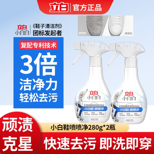 立白小白鞋清洗剂去污增白