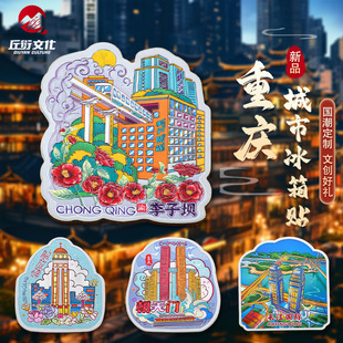 冰箱贴磁贴纪念品洪崖洞磁性贴李子坝冰箱贴仙女山旅游纪念品重庆