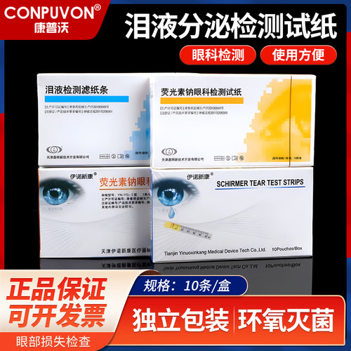 晶明荧光医用眼科泪液检测滤纸