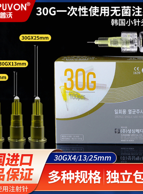 韩国小针头30g医用一次性非无痛注射器4/13mm毫米微整水光粉刺针