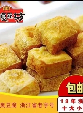 正宗绍兴臭豆腐卤水白色生胚商用油炸美食半成品小吃送调料包