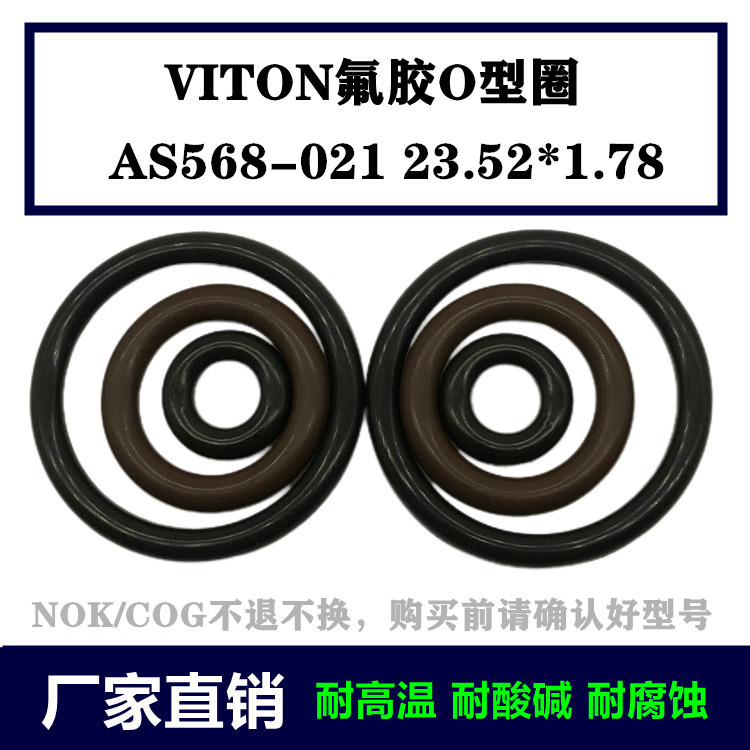 进口VITON/FKM氟胶O型圈AS568-021 23.52*1.78美标密封件密封圈