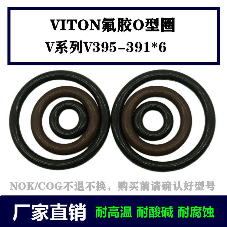 进口VITON/FKM氟胶O型圈V系列V395 391*6日标耐高温密封件