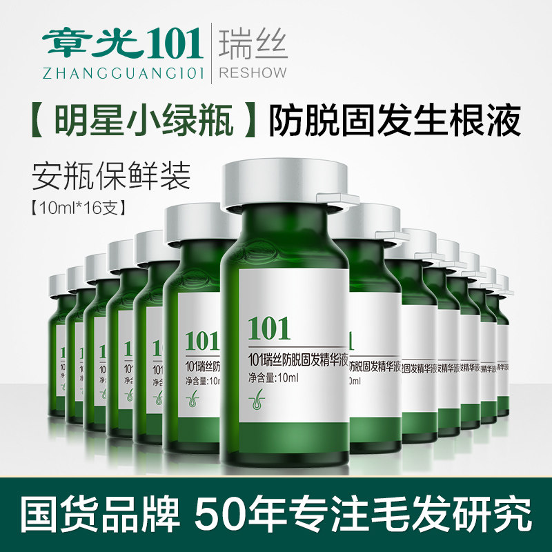 章光101瑞丝防脱固发精华液草本护发精油强根护理滋养稀斑秃掉发