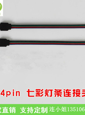 灯带RGBLED灯条接头3528 5050公母七彩低压七彩对插4PIN端子线