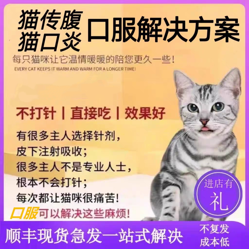 2801杯状口炎传染性腹膜炎无痛方案干湿性针剂口服水剂油剂营养液