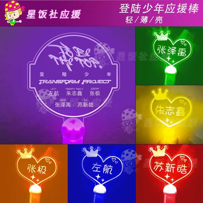 TOP登陆少年应援灯牌荧光棒手灯