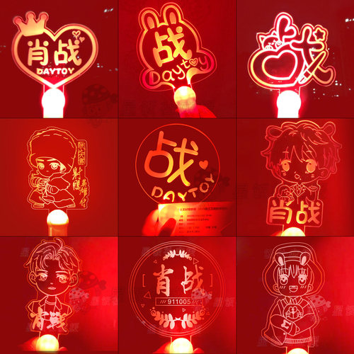 肖战灯牌演唱会应援棒手灯荧光棒