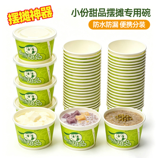 糖水店打包盒摆摊专用甜品碗食品级小号加厚一次性纸碗带盖餐盒