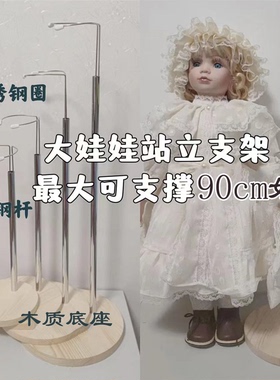 大号娃用支架bjd叔体支架娃娃辅助架 毛绒公仔稳固支撑架木质底座