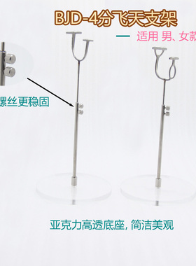 bjd4分娃用飞天支架大四分站立支架亚克力透明底座调高度坐鞍可调