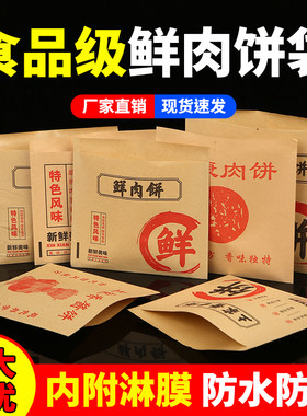 鲜肉饼纸袋葱油牛肉酱香饼袋子