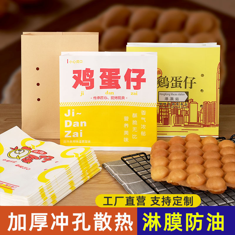 鸡蛋仔包装袋加厚冲孔散热淋膜防油小吃包装纸袋支持定制