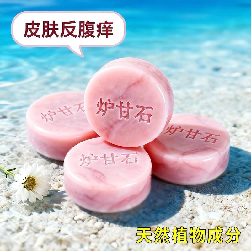 炉甘石香皂全身体可用无激素止舒痒缓肌肤保湿滋润深层清洁草本皂