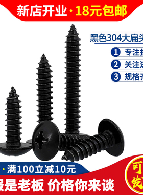 M3M4M5M6 304不锈钢黑色十字大扁头自攻螺丝螺钉伞型*x16x20x30