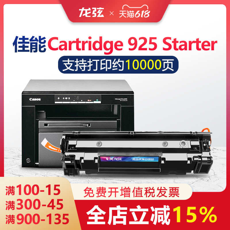 【顺丰】适用佳能Canon Cartridge 925 Starter硒鼓MF3010 LBP601