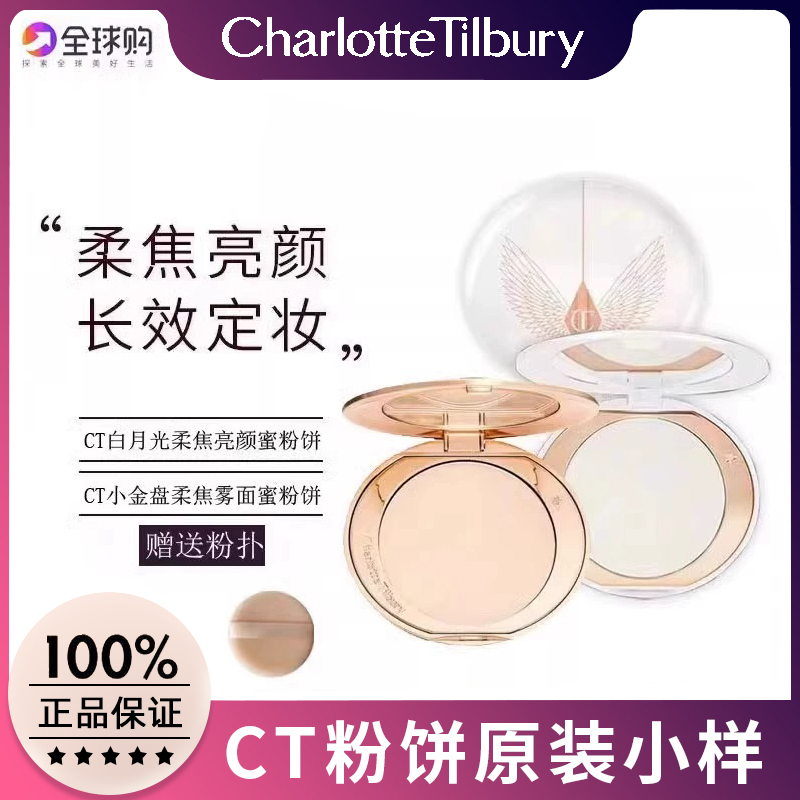 CT柔焦持久蜜粉饼亮采白3.4g白月光铁皮蜜粉饼 中小样试用装新品