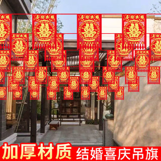 院子装饰彩旗吊旗结婚婚礼场景布置婚房喜字拉花室外婚庆用品大全