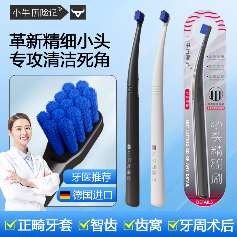 牙医推荐-专攻难刷部位小头牙刷