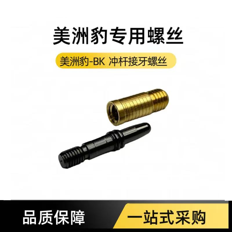 新款美洲豹台球杆钛合金快三牙螺丝国产接牙螺丝美洲豹尾堵螺丝