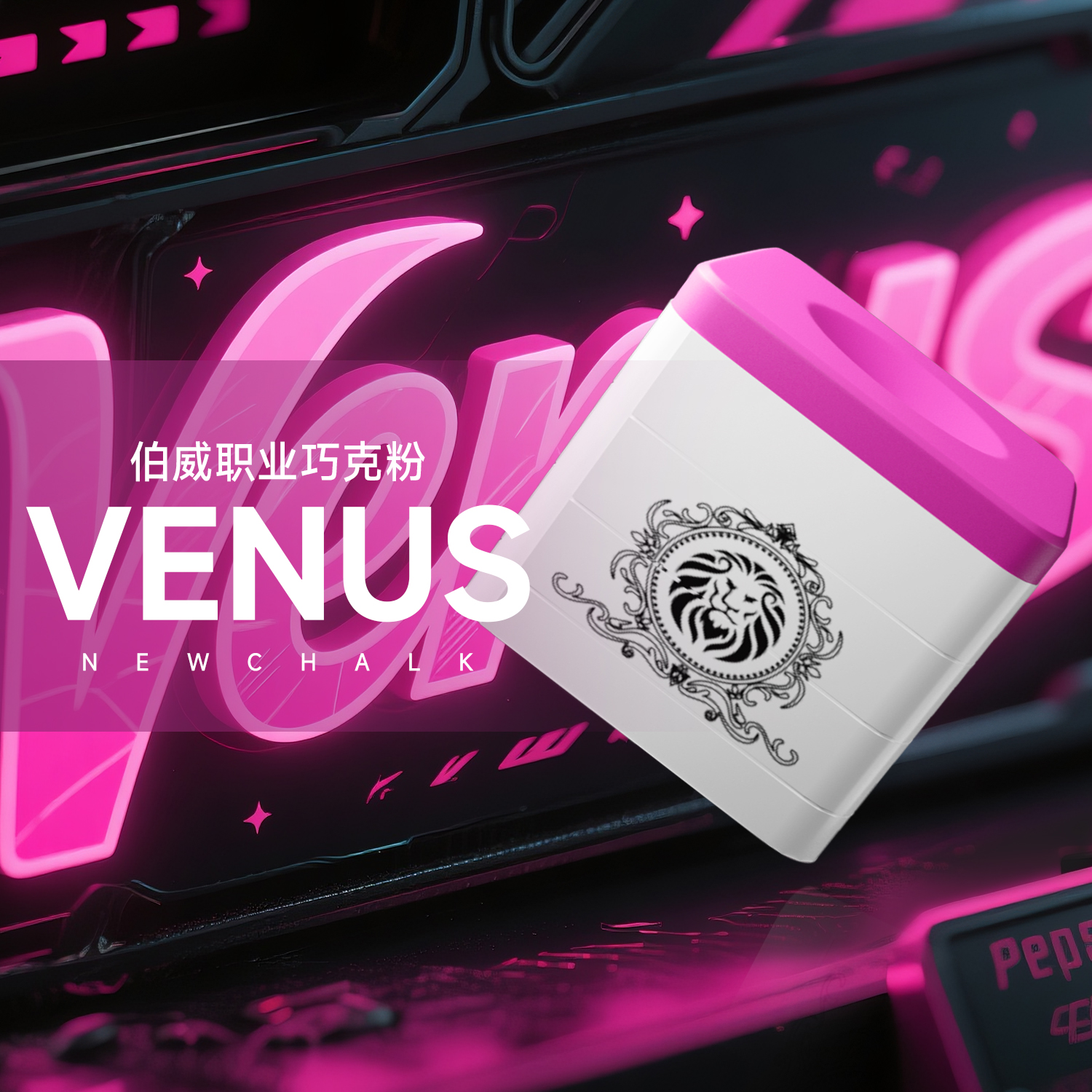 伯威粉色巧克粉维纳斯粉中式黑八九球斯诺克磁吸旗舰级职业枪粉