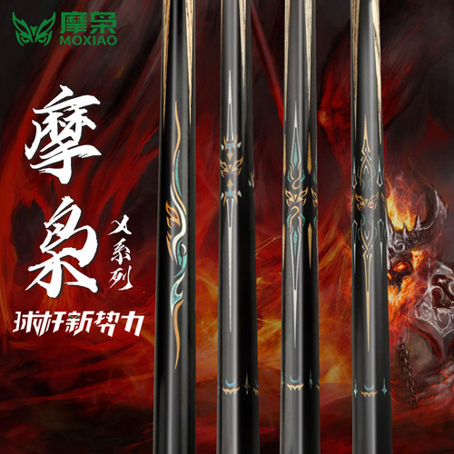 摩枭新势力台球杆X1X2X3X4X5极光松力道凤鸣皓月小头杆黑八球杆