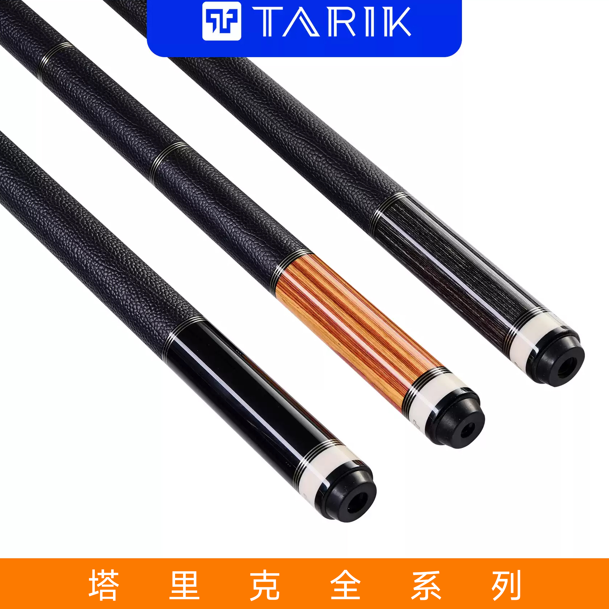 Tarik塔里克黑科技台球杆碳纤维前肢多段后把中八美式郁金香西尾
