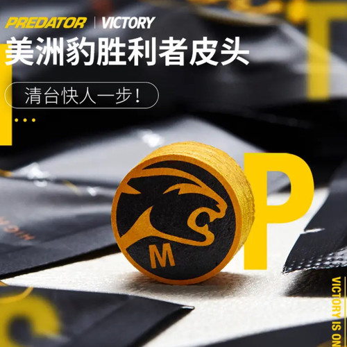 美洲豹胜利者皮头顺丰大头杆台球杆小头黑八8九球枪头台球配件