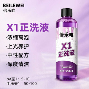 倍乐唯X1中性正洗液上光洗车液强力去污浓缩PA清洗预洗正洗不伤车