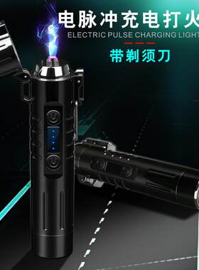 双电弧充电打火机防风带剃须刀多功能创意个性usb男士电子点烟器