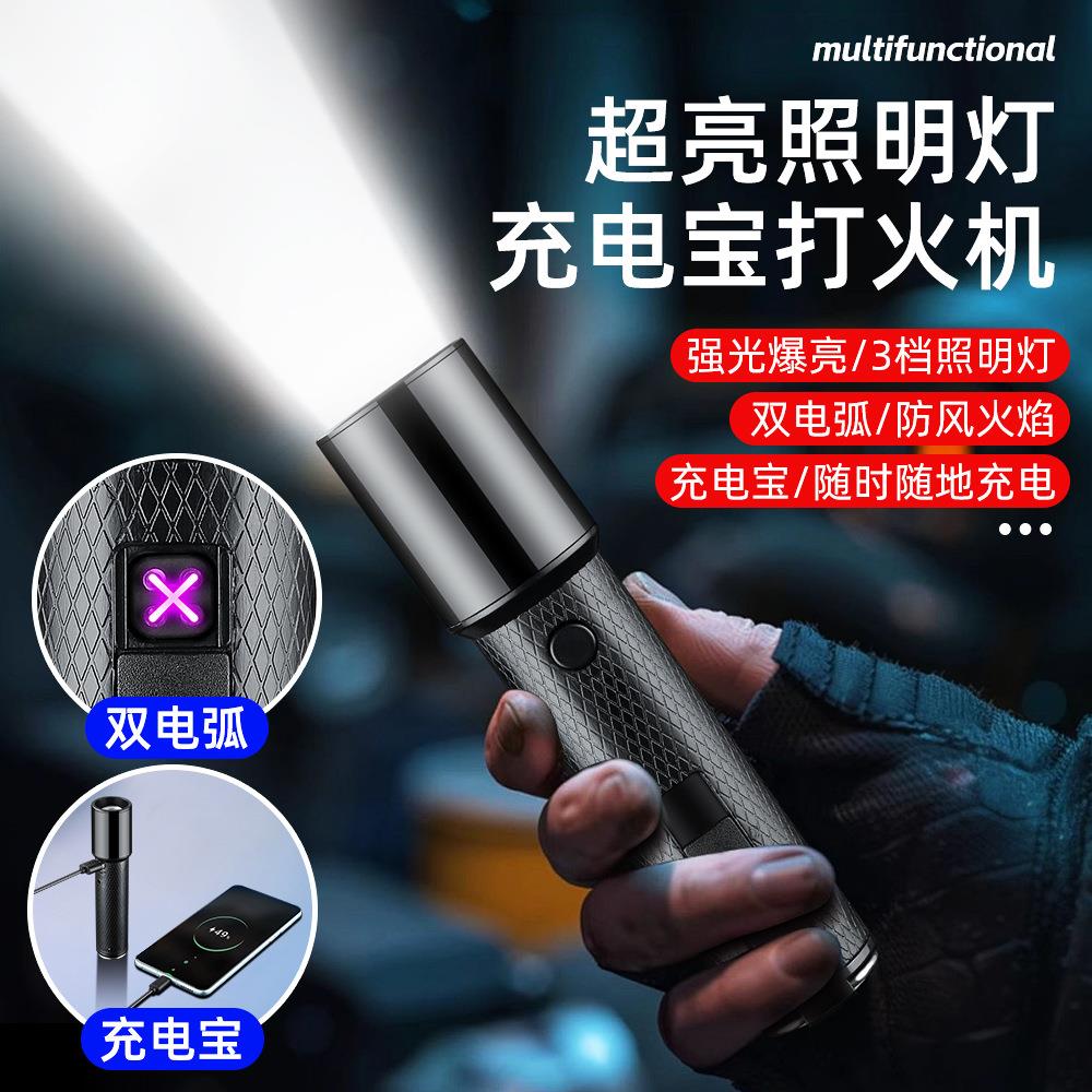 创意多功能手电打火机三挡强光手电筒双电弧打火机充电宝出行便携