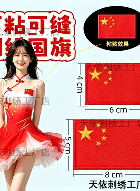 自粘刺绣国旗布贴裤子补丁贴羽绒服破洞修补红色大小号装饰贴车贴