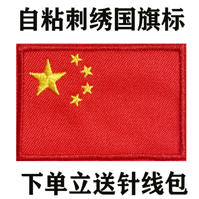 自粘刺绣国旗布贴裤子补丁贴羽绒服破洞修补红色大小号装饰贴车贴