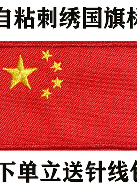 自粘刺绣国旗布贴裤子补丁贴羽绒服破洞修补红色大小号装饰贴车贴