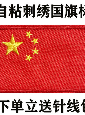 自粘刺绣国旗布贴裤子补丁贴羽绒服破洞修补红色大小号装饰贴车贴