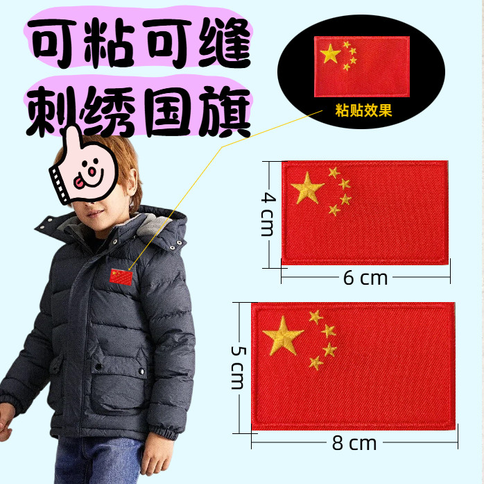 自粘刺绣国旗布贴裤子补丁贴羽绒服破洞修补红色大小号装饰贴车贴
