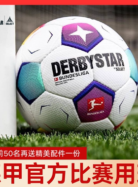 DERBYSTAR/德比星足球FIFA认证23/24赛季德甲职业联赛官方用足球