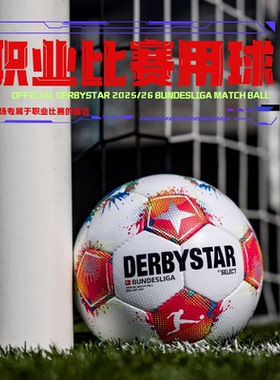 DERBYSTAR德比星足球德甲联赛25/26赛季FIFA认证专业训练比赛足球