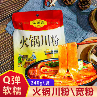 汇满冠火锅川粉240g宽粉家用商用火锅粉条麻辣烫川味宽粉火锅川粉